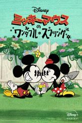 ミッキーマウスのワンダフル・スプリング