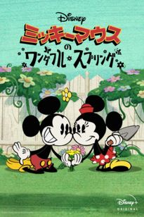 ミッキーマウスのワンダフル・スプリング