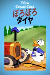 ぼろぼろタイヤ