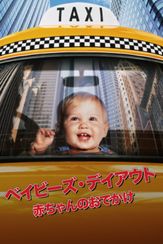 ベイビーズ・デイアウト／赤ちゃんのおでかけ