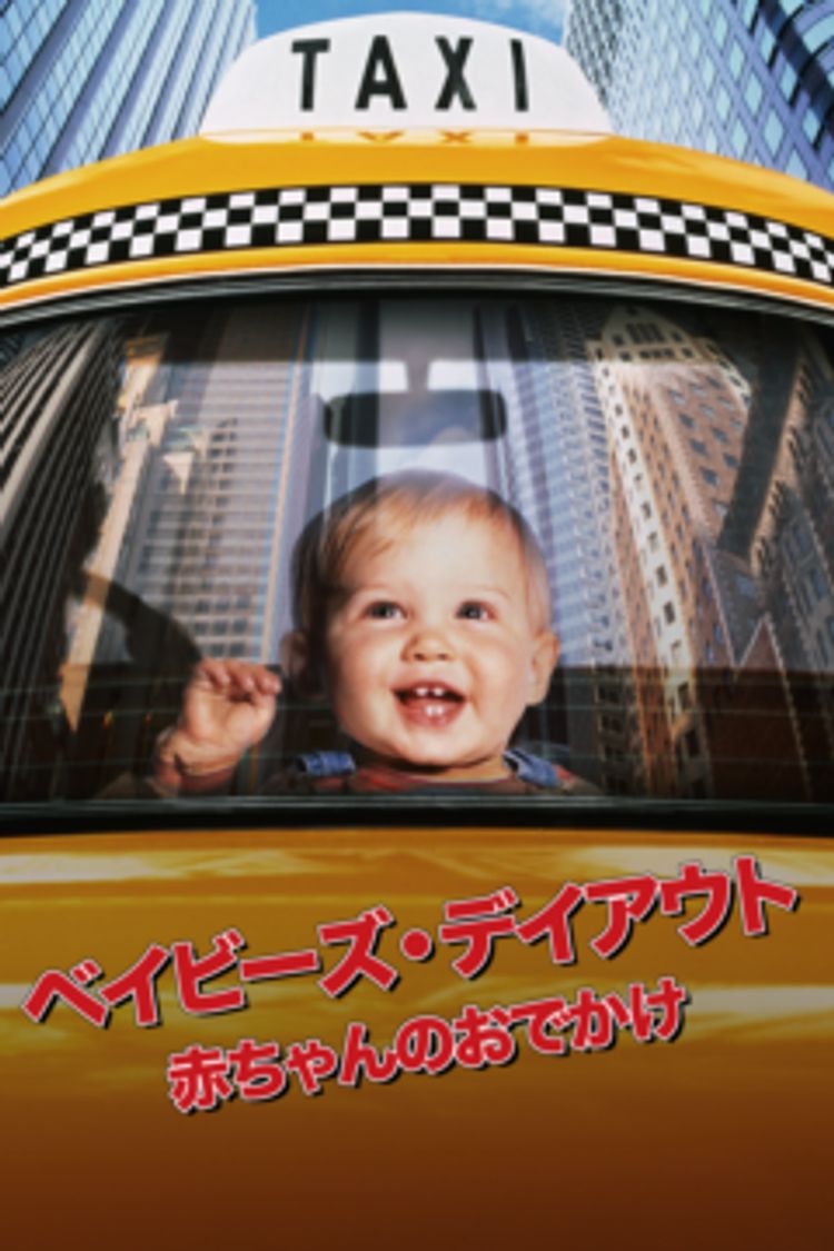 ベイビーズ・デイアウト／赤ちゃんのおでかけ ポスター画像