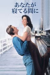 あなたが寝てる間に… While You Were Sleeping