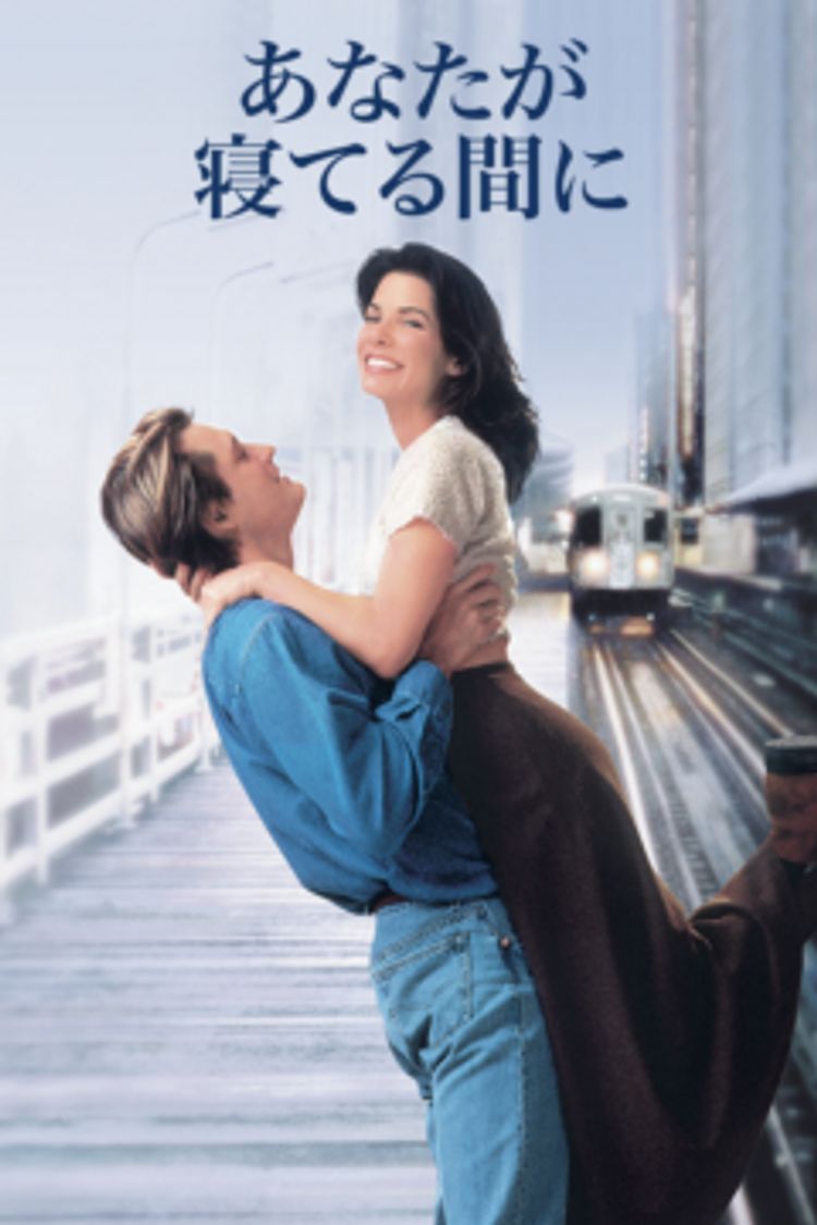 あなたが寝てる間に… While You Were Sleeping ポスター画像