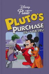 プルートのおつかい