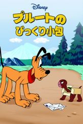 プルートのびっくり小包