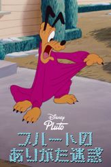 プルートのありがた迷惑