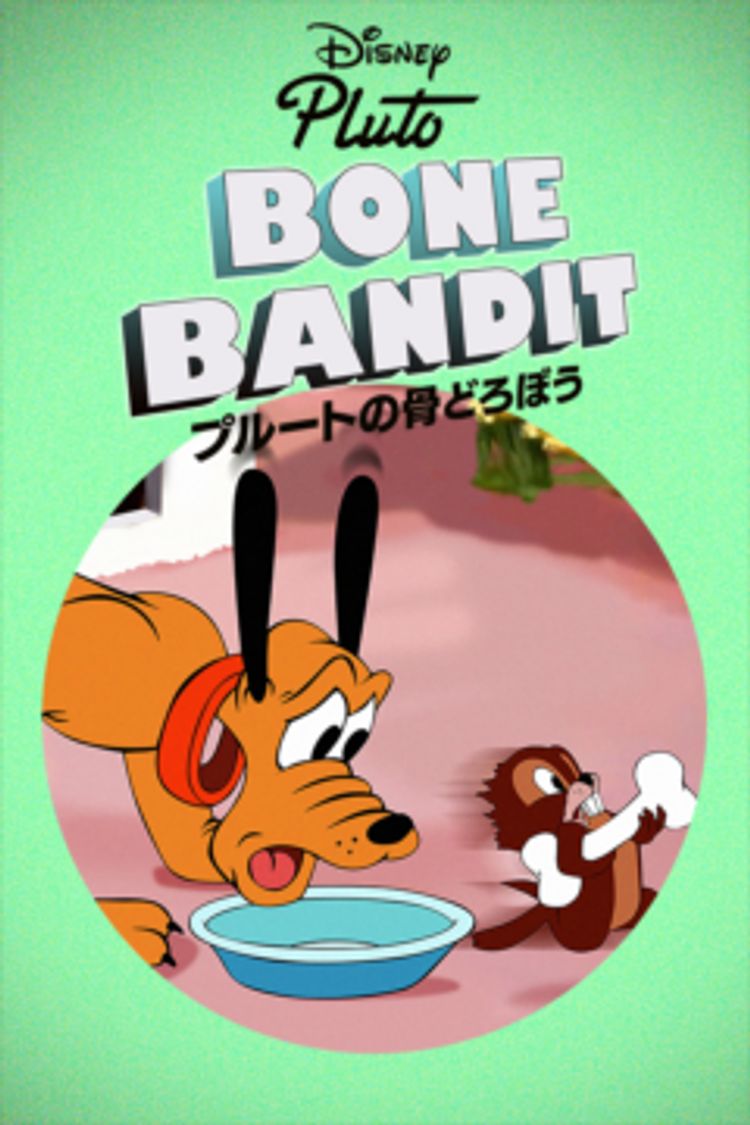 プルートの骨どろぼう ポスター画像