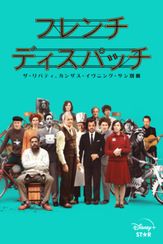 フレンチ・ディスパッチ