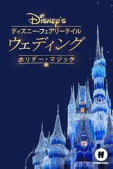 ディズニー・フェアリーテイル・ウェディング：ホリデー・マジック