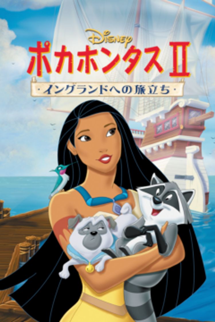ポカホンタスⅡ／イングランドへの旅立ち ポスター画像