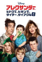 アレクサンダーの、ヒドクて、ヒサンで、サイテー、サイアクな日