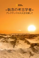 執念の考古学者 アレクサンドロス大王を探して