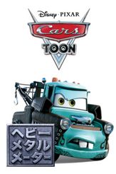 ヘビー・メタル メーター