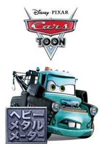 ヘビー・メタル メーター