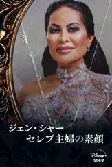 ジェン・シャー セレブ主婦の素顔