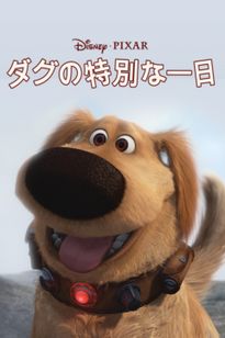 ダグの特別な一日