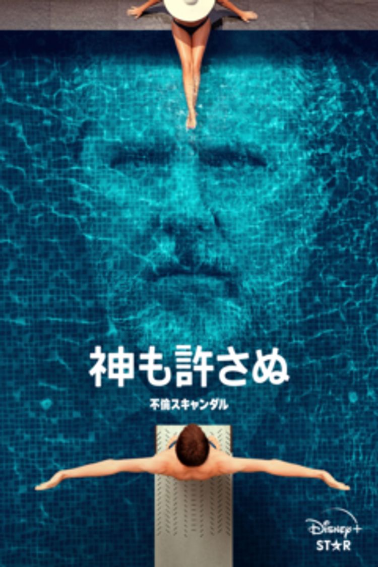 神も許さぬ不倫スキャンダル ポスター画像
