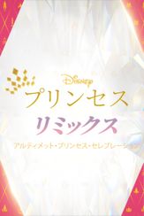 ディズニープリンセス リミックス：アルティメット・プリンセス・セレブレーション