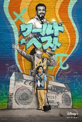 ワールド・ベスト