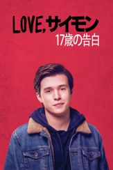Love, サイモン 17歳の告白
