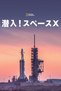 潜入！スペースX
