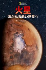 火星：遙かなる赤い惑星へ