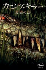 カニング・キラー／殺戮の沼