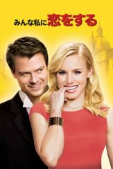 みんな私に恋をする