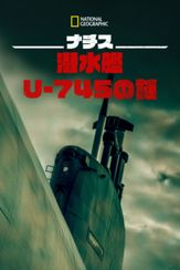 ナチス潜水艦U-745の謎