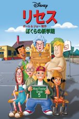 リセス ～ぼくらの新学期～