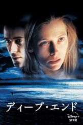 ディープ・エンド