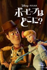 ボー・ピープはどこに？