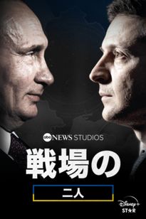 戦場の二人