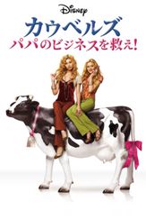カウベルズ パパのビジネスを救え！