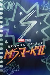 ミズ･マーベル ガイドブック