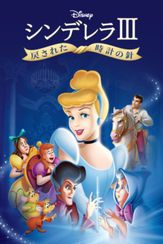 シンデレラⅢ　戻された時計の針