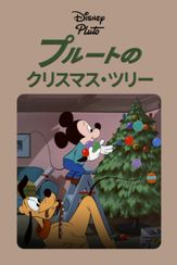 プルートのクリスマス・ツリー