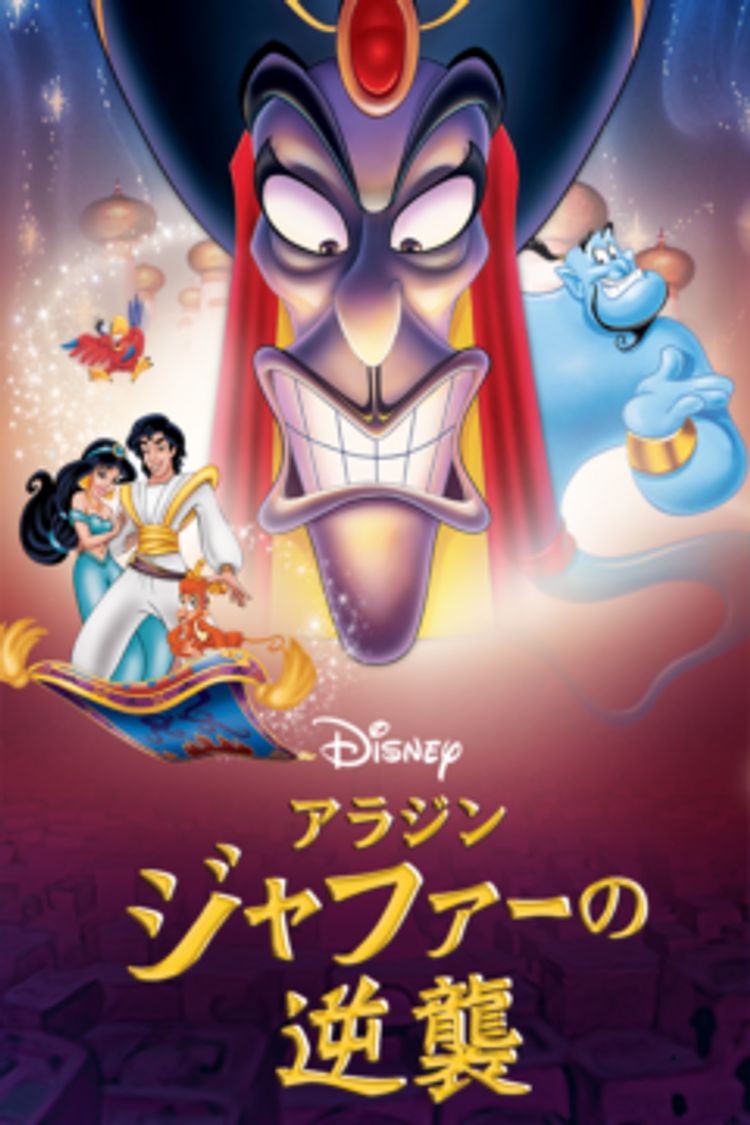 アラジン／ジャファーの逆襲 ポスター画像