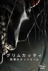 グリムカッティ 戦慄のネットミーム
