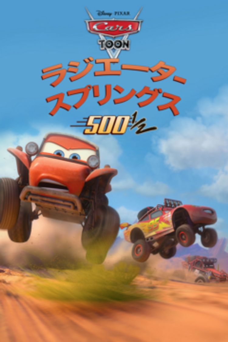 ラジエーター・スプリングス500・ ポスター画像