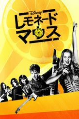 レモネード・マウス