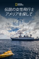 伝説の女性飛行士 アメリアを探して