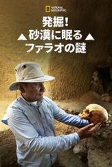 発掘！砂漠に眠るファラオの謎