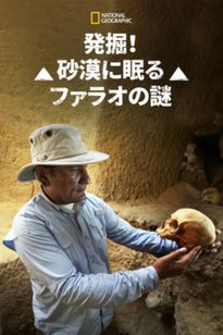 発掘！砂漠に眠るファラオの謎