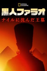 黒人ファラオ：異端の王の謎