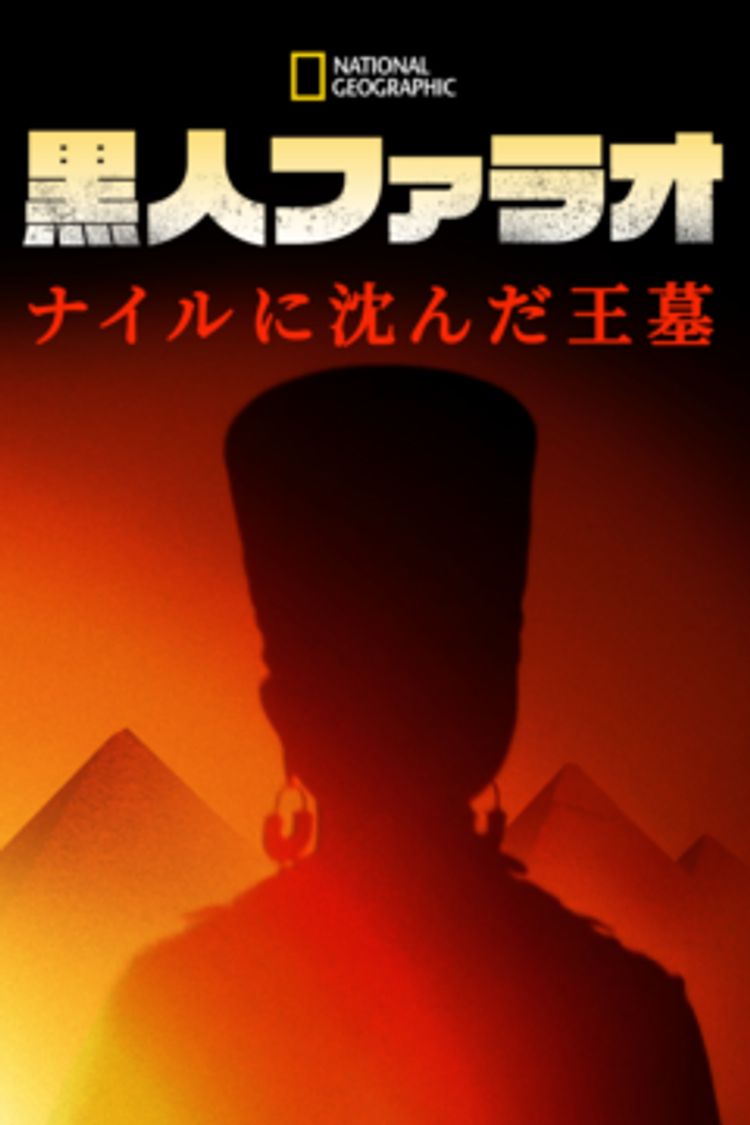 黒人ファラオ：異端の王の謎 ポスター画像