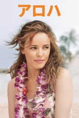 アロハ