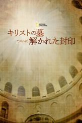 キリストの墓 ついに解かれた封印