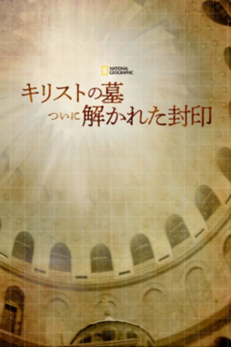 キリストの墓 ついに解かれた封印 ポスター画像