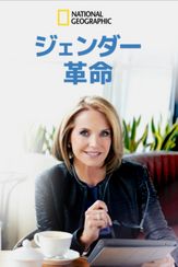 ジェンダー革命